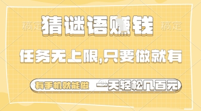 猜谜语挣钱，一部手机就能做，任务无上限，只要做就有，一天轻松多张 - 副业心选-副业心选