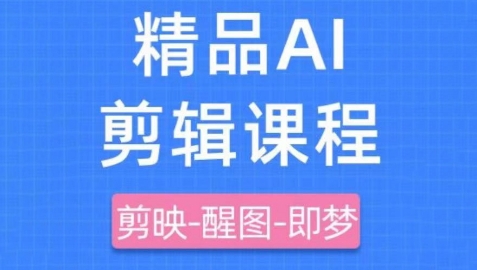 剪映+即梦AI短视频实战课，快速成为内容创作高手-副业心选