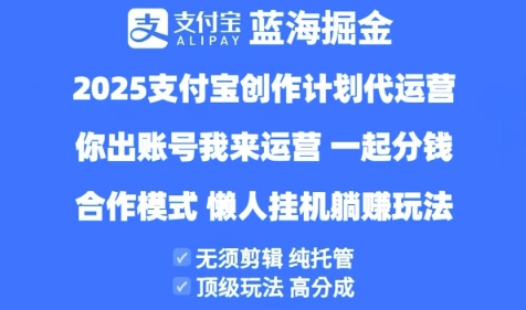 2025支付宝创作者分成计划代运营，纯托管，高分成，合作模式 - 副业心选-副业心选