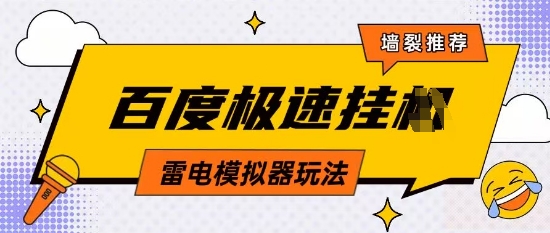 5月最新百度云机模拟器玩法无需任何成本有无电脑均可操作单号月收益2张+保底收入-副业心选