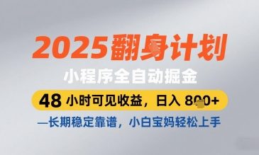 2025小程序全自动掘金，48 小时可见收益，日入8张，长期稳定靠谱，小白宝妈轻松上手 - 副业心选-副业心选