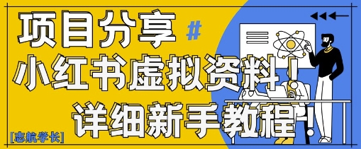 小红书虚拟资料变现野路子，0基础20分钟天，新手也能日入3张+(附资料包) - 副业心选-副业心选