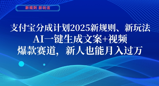 支付宝分成计划，2025新规则新玩法AI一键生成文案+视频，爆款赛道，新人也能月入过1W - 副业心选-副业心选
