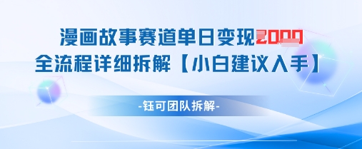 漫画故事赛道单日变现1k+全流程详细拆解 - 副业心选-副业心选