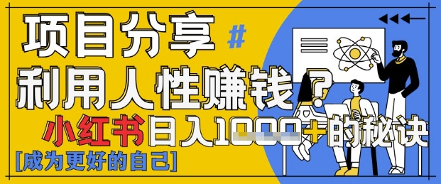 小红书日入1k+？揭秘人性洞察力，小白3分钟上手，点赞爆棚！ - 副业心选-副业心选
