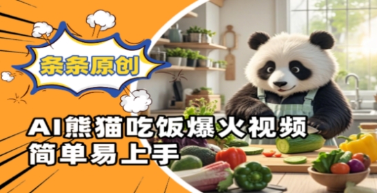 Ai熊猫吃饭爆火视频，条条原创，简单易上手 - 副业心选-副业心选