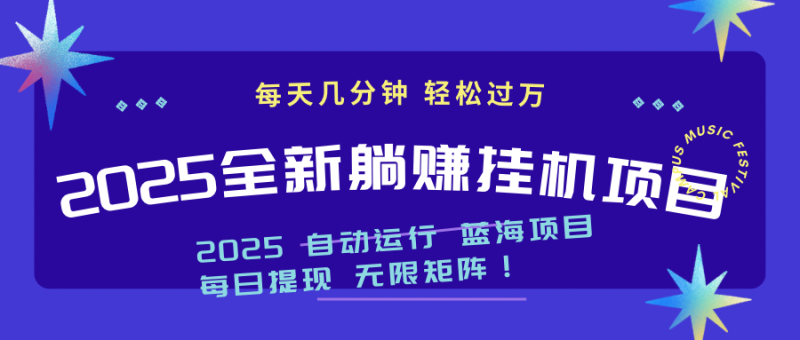 （14608期）2025z最新挂机躺赚项目 一个月轻松上万 - 副业心选-副业心选