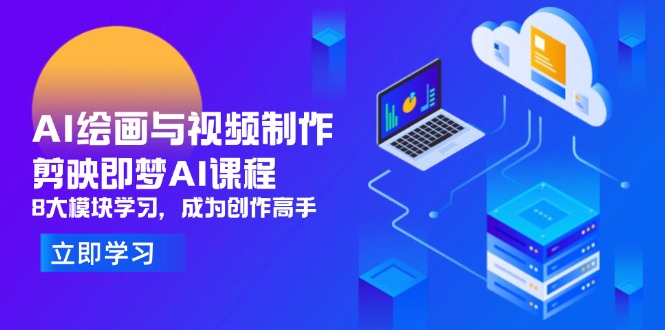 （14563期）AI绘画与视频制作，剪映即梦AI课程，8大模块学习，成为创作高手 - 副业心选-副业心选