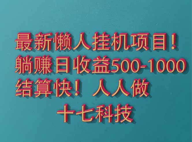 （14630期）2025最新懒人挂机项目！长久稳定，解放双手！单日收益500+-副业心选