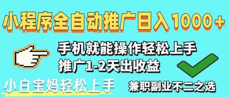 （14629期）2025年最新风口，小程序自动推广，，稳定日入1000+，小白轻松上手-副业心选
