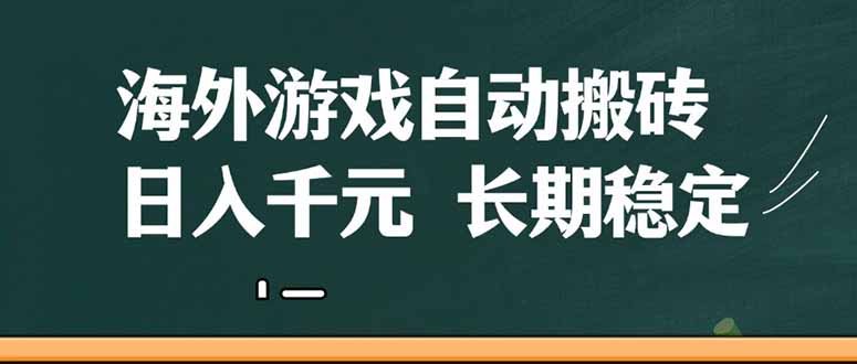 （14628期）海外游戏自动搬砖，无脑操作，日入千元，长期稳定收益 - 副业心选-副业心选