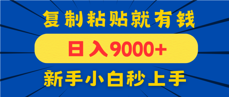 （14616期）手机发评论就有收益，一单10元日入9000+，新手小白复制粘贴秒上手 - 副业心选-副业心选