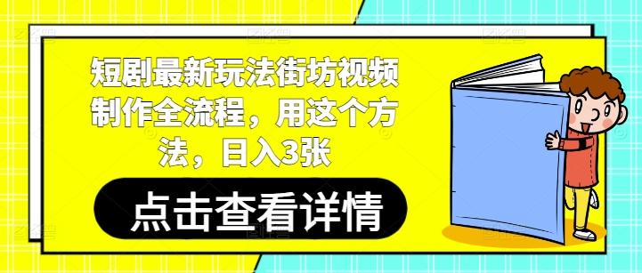 短剧最新玩法街坊视频制作全流程，用这个方法，日入3张 - 副业心选-副业心选