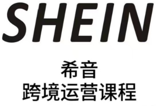 SHEIN希音全流程运营实战课，适合全托管与半托管模式卖家全面提升运营能力 - 副业心选-副业心选