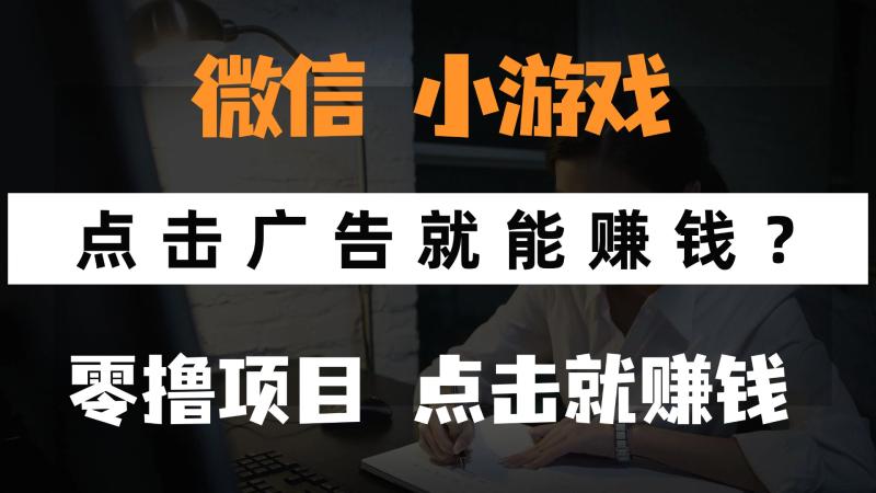 （14653期）只需要看广告就能赚钱？微信小程序小游戏，0撸手机赚钱，甚至连游戏都… - 副业心选-副业心选