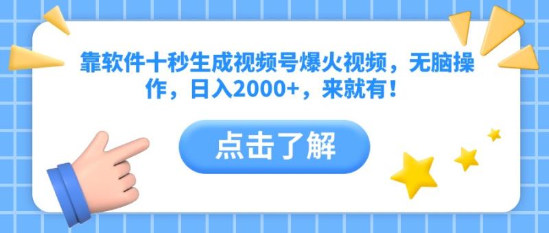 （14652期）靠软件十秒生成视频号爆火视频，无脑操作，日入2000+，来就有！ - 副业心选-副业心选