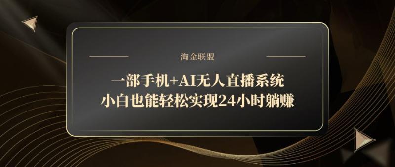 （14651期）一部手机+AI无人直播系统，小白也能轻松实现24小时躺赚 - 副业心选-副业心选