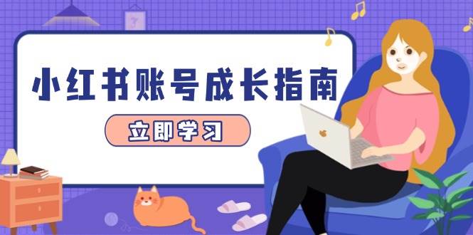 小红书账号成长指南，爆款选题+精准定位+数据分析，系统提升账号变现能力 - 副业心选-副业心选