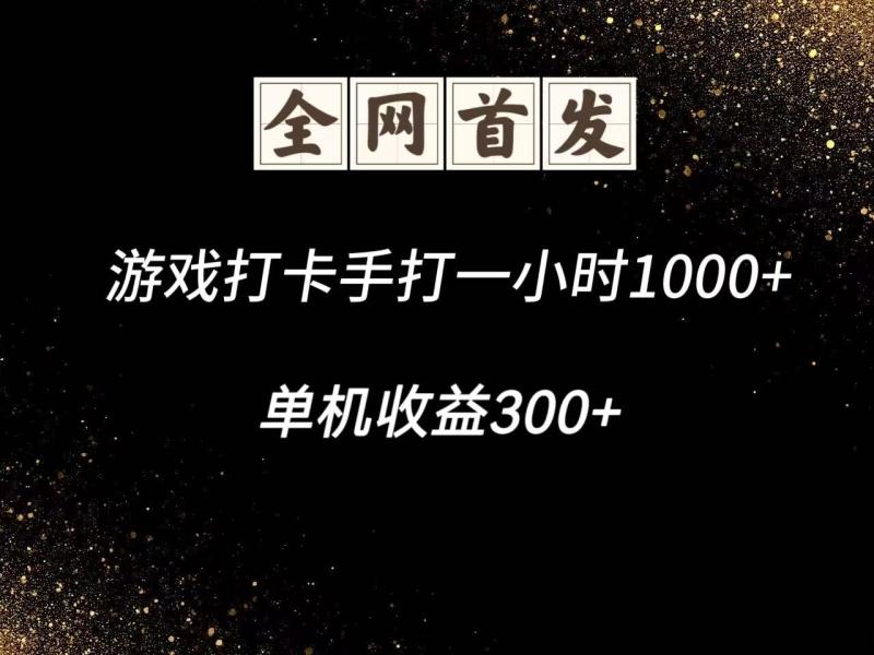 游戏打卡手打一小时1000+ 单机收益300+脚本不是市面上的战神和A+全网独家脚本 - 副业心选-副业心选