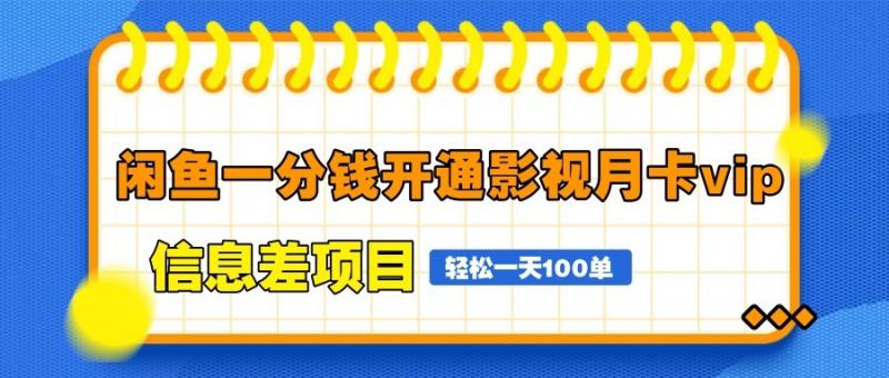 闲鱼一分钱开通影视月卡vip信息差项目，自由定价、轻松一天100单 - 副业心选-副业心选