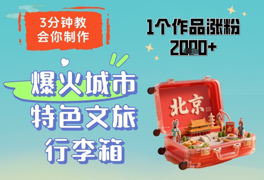 3分钟教会你，制作爆火城市特色文旅行李箱，1个作品涨粉2000+ - 副业心选-副业心选
