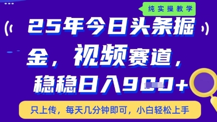 今日头条视频赛道最新玩法，每天十分钟，保底日入9张+ - 副业心选-副业心选