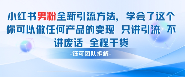 小红书男粉引流 学会了这个变现很容易，不讲废话全程针对男人的打法 全程干货 - 副业心选-副业心选