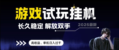 2025最新游戏试玩挂G，长久稳定，解放双手 高收益，单机日入过千 - 副业心选-副业心选