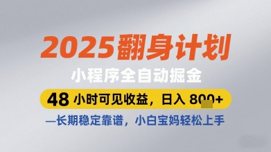 2025翻身计划小程序全自动掘金，48小时可见收益，日入多张+，长期稳定靠谱，小白宝妈轻松上手-副业心选
