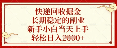 快递回收掘金，长期稳定的副业，新手小白当天上手，轻松日入数张 - 副业心选-副业心选