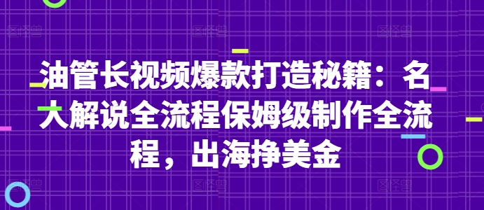 油管长视频爆款打造秘籍：名人解说全流程保姆级制作全流程，出海挣美金 - 副业心选-副业心选
