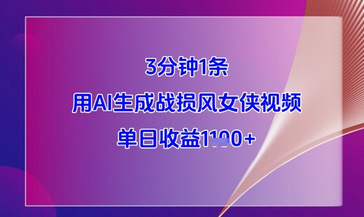 3分钟1条，用AI生成战损风女侠视频，单日收益1k+-副业心选