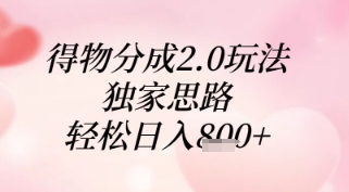 得物分成2.0玩法，独家思路，轻松日入8张+-副业心选