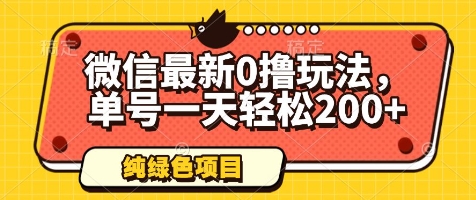 微信最新0撸玩法，单号一天轻松200+，绿色不违规-副业心选