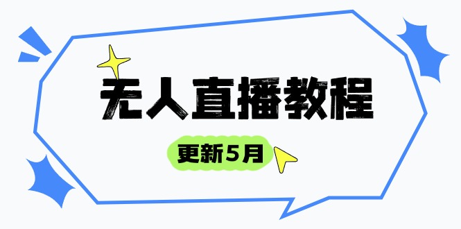 （14663期）无人直播教程-更新5月，防风技术到话术，选品玩法全解析，打造直播高手 - 副业心选-副业心选