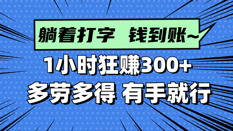 （14660期）躺着打字钱到账！1小时狂赚300+ 多劳多得，有手就行 - 副业心选-副业心选