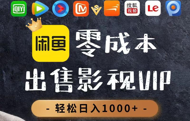 （14656期）零成本卖影视会员，一天卖出上百单，轻轻松松日入1000+ - 副业心选-副业心选