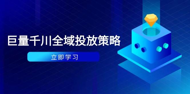 付费撬动自然流策略：种拔一体计划+ROI优化，千川起号与数据分析全解 - 副业心选-副业心选