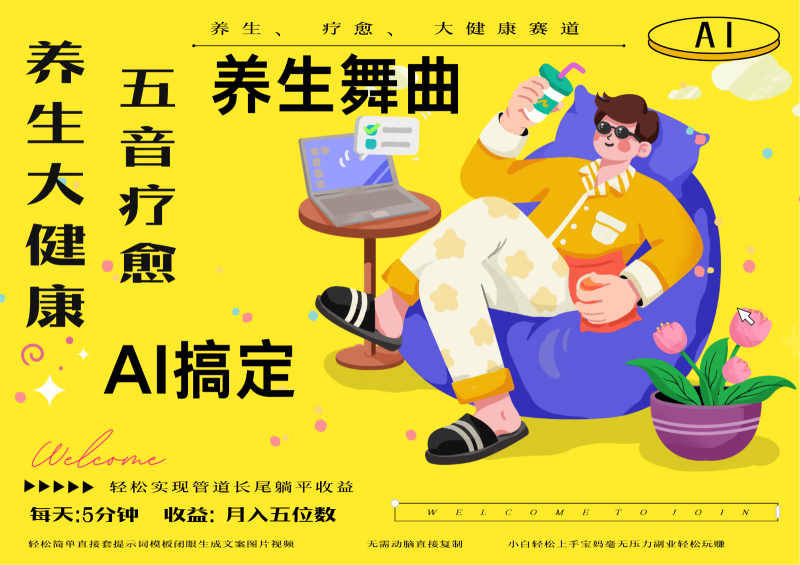 AI+养生+疗愈 五音疗愈另辟蹊径做养生 流量条条百万爆款 十条视频涨粉7万-副业心选