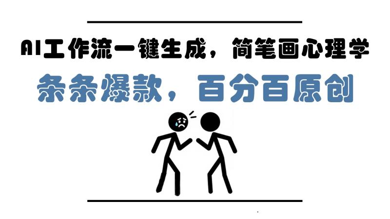 AI工作流一键生成，简笔画心理学，条条爆款，百分百原创，小白5分钟上手，月入1万+-副业心选