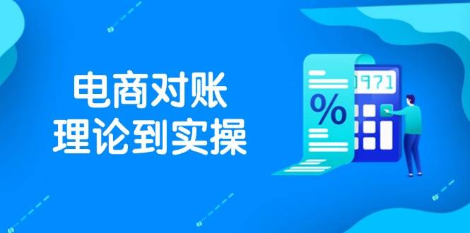 抖店电商对账理论到实操，包括订单、售后、资金流水处理，数据导出路径等-副业心选
