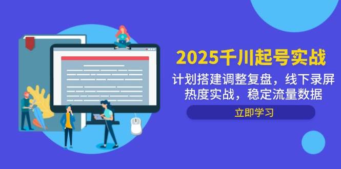 2025千川起号实战，计划搭建调整复盘，线下录屏热度实战，稳定流量数据-副业心选