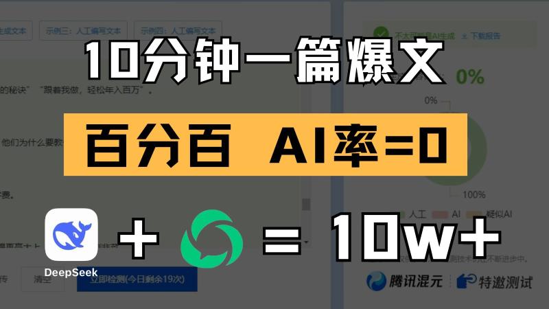 10分钟一篇爆文，百分百 AI率=0，用deepseek轻松玩转公众号爆文项目 - 副业心选-副业心选