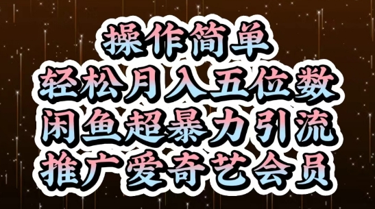 闲鱼超暴力引流推广爱奇艺会员，操作简单，轻松月入5位数 - 副业心选-副业心选