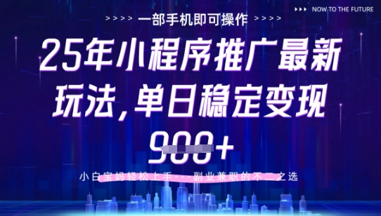 25年小程序挂G推广掘金最新玩法，一部手机即可操作，保底日入9张+-副业心选