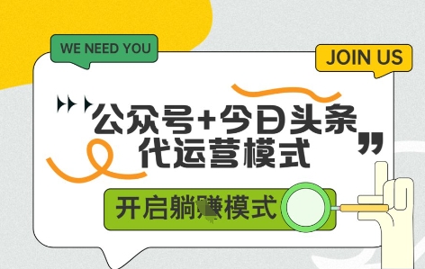 公众号+今日头条双代运营，有账号就行，单日稳定变现5张+ - 副业心选-副业心选