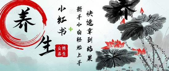 疯狂火爆，用Deepseek小红书平台的女性古声古韵养生爆款，小白轻松制作，快速拿到结果-副业心选