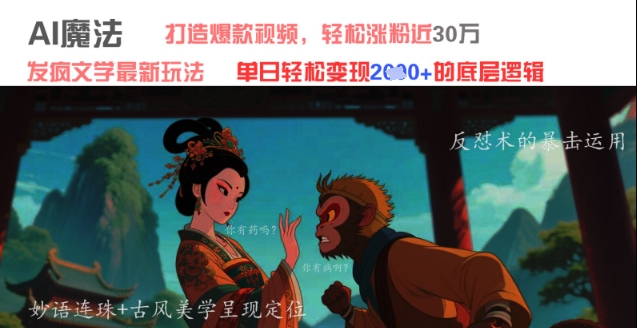 AI魔法：发疯文学最新玩法，打造爆款视频，轻松涨粉近30W，单日变现1k+-副业心选
