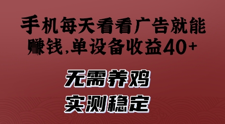 手机每天看看广告就能挣钱，单设备收益40+，无需养鸡，实测稳定 - 副业心选-副业心选