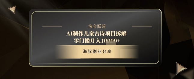 AI制作儿童古诗项目拆解，十分钟一条作品，流量直接爆炸，零门槛月入1w+ - 副业心选-副业心选